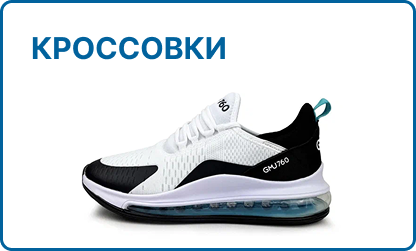 Кроссовки