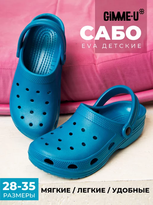 Сабо детские ЭВА 0943 купить от производителя