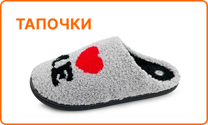 тапочки