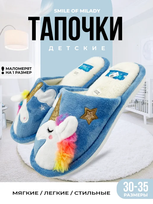 Тапочки детские домашние 353-045 Единорог купить от производителя
