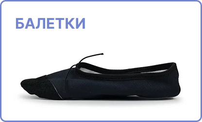 балетки