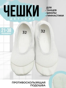 Чешки детские Белые А-С-003 (р.21)