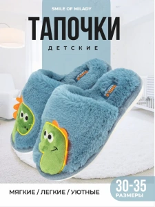 Тапочки комнатные детские  SM 353-263-04 закрытые (р.30/31)