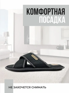 Тапочки домашние мужские А-67-143-01 открытые (р.40/41)