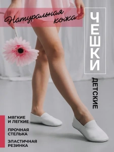 Чешки детские А-К-001 Белые р.23