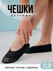 Чешки детские Черные А-С-002 (р.23)