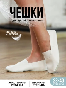 Чешки детские Белые А-001 р.23