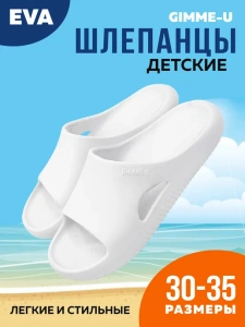 Пантолеты пляжные ЭВА дет 099-044-10 р.30