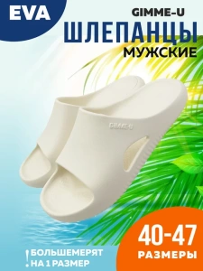 Пантолеты пляжные ЭВА муж 097-917-10 р.42 (большемерит)