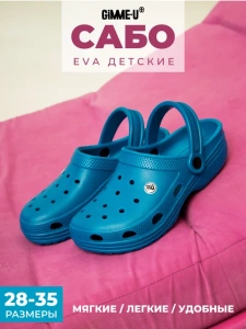 Сабо дет. эва 0967-04.2/04.2 GU ( р.28)